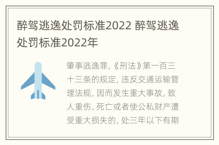 醉驾逃逸处罚标准2022 醉驾逃逸处罚标准2022年