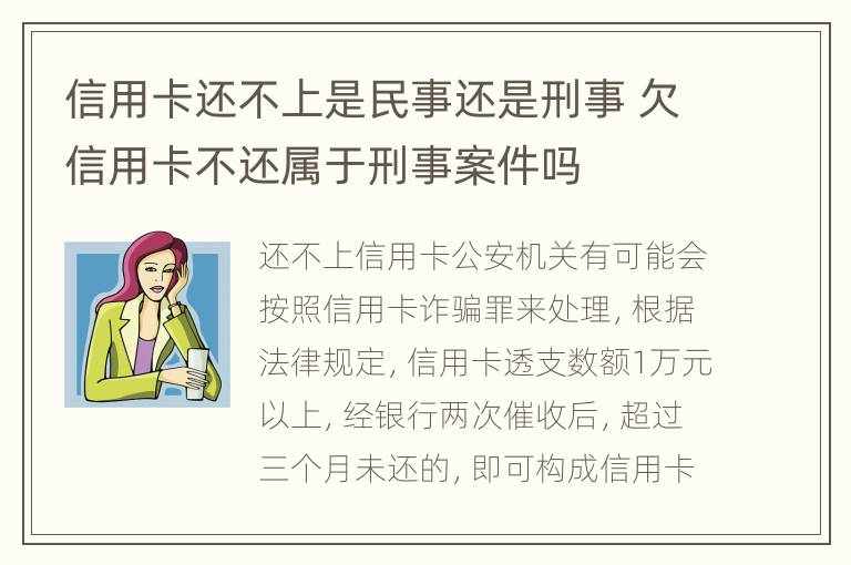 信用卡还不上是民事还是刑事 欠信用卡不还属于刑事案件吗