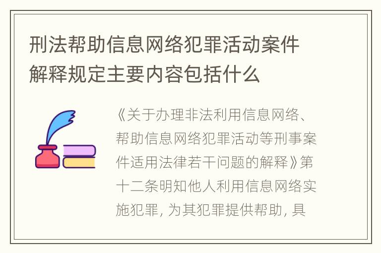 刑法帮助信息网络犯罪活动案件解释规定主要内容包括什么