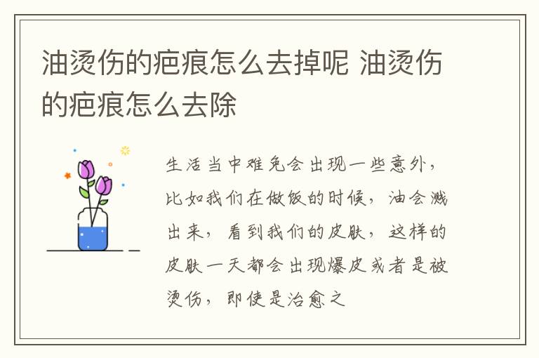 油烫伤的疤痕怎么去掉呢 油烫伤的疤痕怎么去除