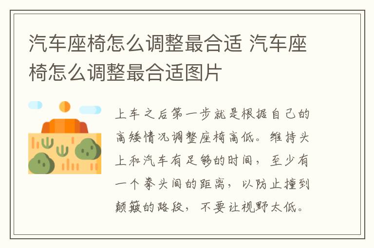 汽车座椅怎么调整最合适 汽车座椅怎么调整最合适图片