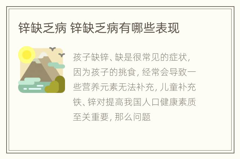 锌缺乏病 锌缺乏病有哪些表现