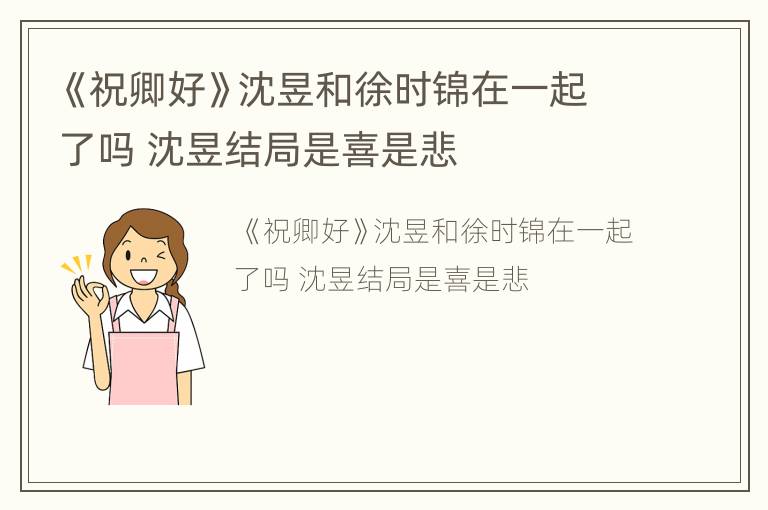 《祝卿好》沈昱和徐时锦在一起了吗 沈昱结局是喜是悲