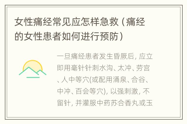 女性痛经常见应怎样急救（痛经的女性患者如何进行预防）