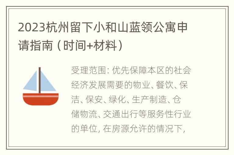 2023杭州留下小和山蓝领公寓申请指南（时间+材料）
