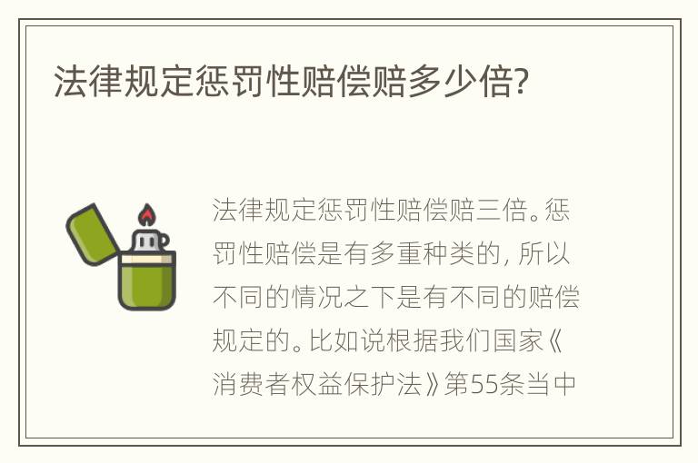 法律规定惩罚性赔偿赔多少倍？