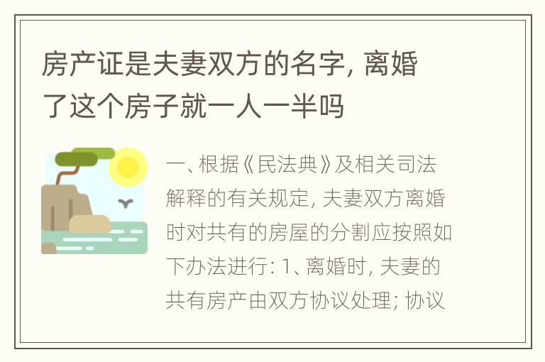 房产证是夫妻双方的名字，离婚了这个房子就一人一半吗