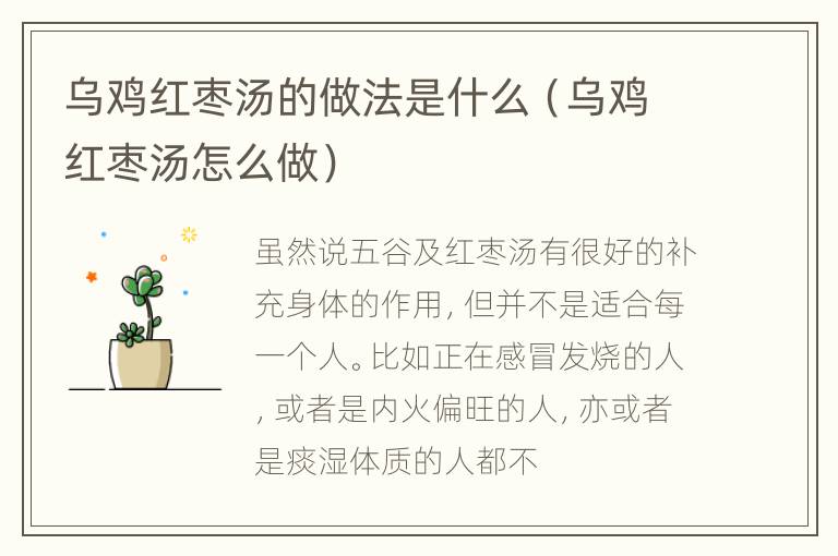乌鸡红枣汤的做法是什么（乌鸡红枣汤怎么做）
