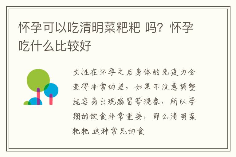 怀孕可以吃清明菜粑粑 吗？怀孕吃什么比较好