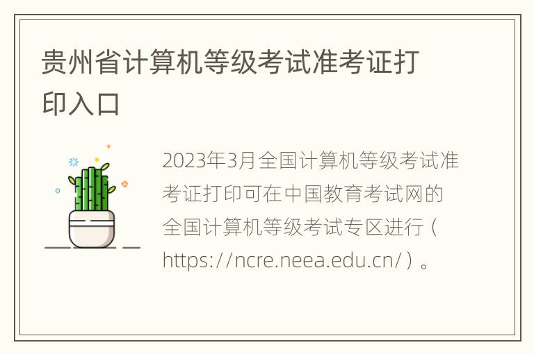 贵州省计算机等级考试准考证打印入口