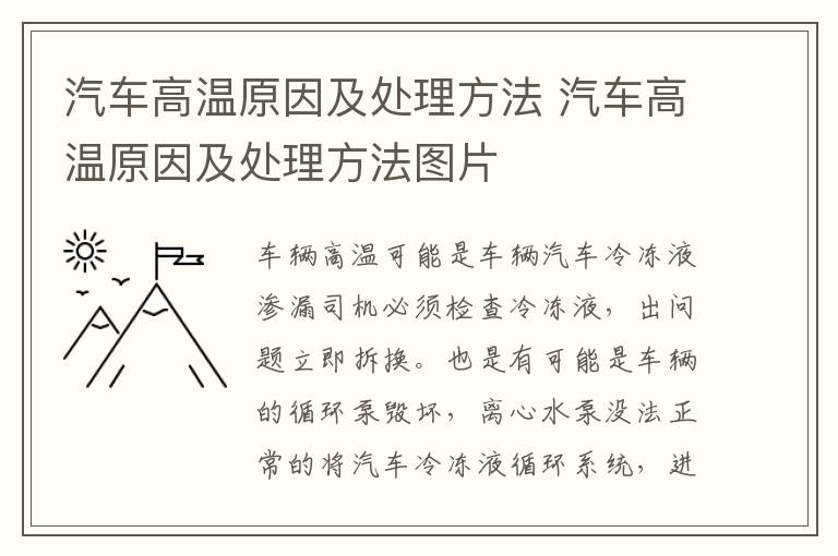 汽车高温原因及处理方法 汽车高温原因及处理方法图片