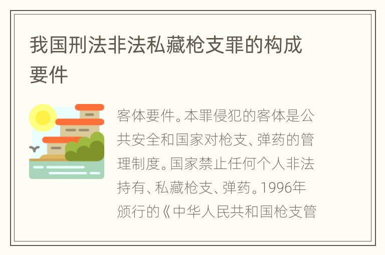 我国刑法非法私藏枪支罪的构成要件