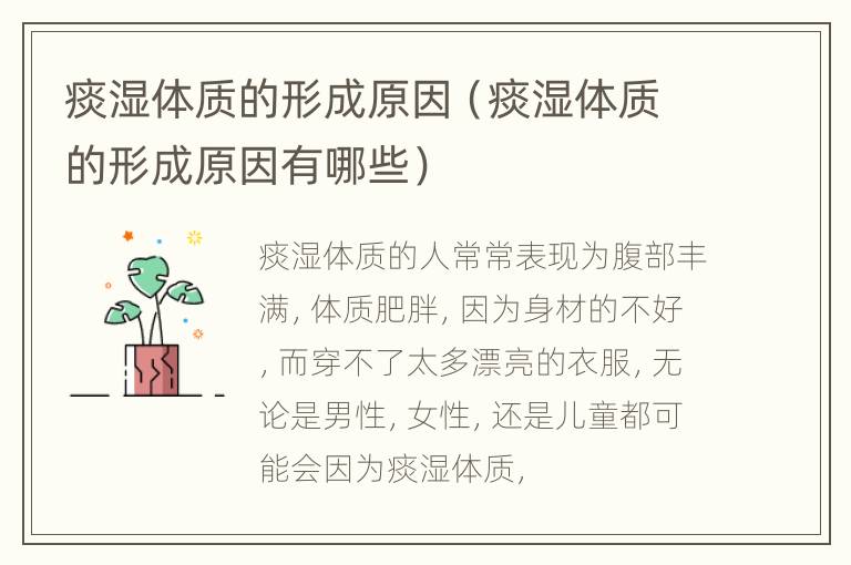 痰湿体质的形成原因（痰湿体质的形成原因有哪些）