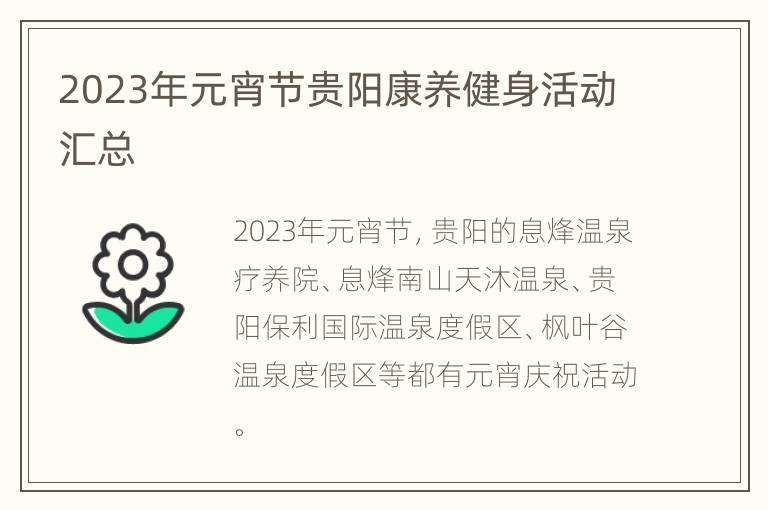 2023年元宵节贵阳康养健身活动汇总
