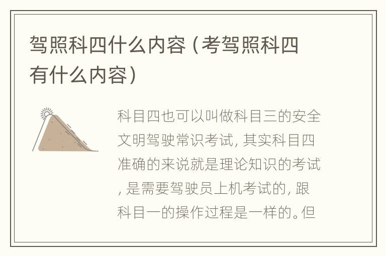 驾照科四什么内容（考驾照科四有什么内容）