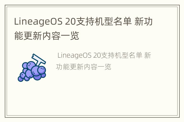 LineageOS 20支持机型名单 新功能更新内容一览