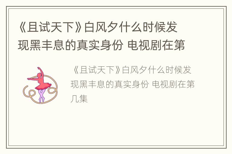 《且试天下》白风夕什么时候发现黑丰息的真实身份 电视剧在第几集