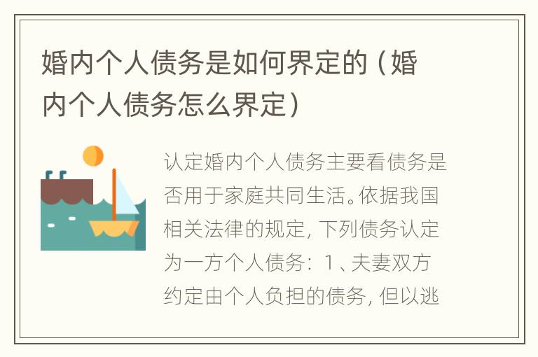 婚内个人债务是如何界定的（婚内个人债务怎么界定）