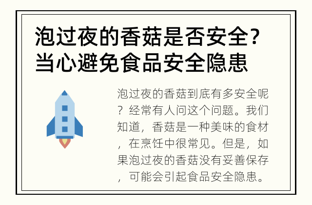 泡过夜的香菇是否安全？ 当心避免食品安全隐患