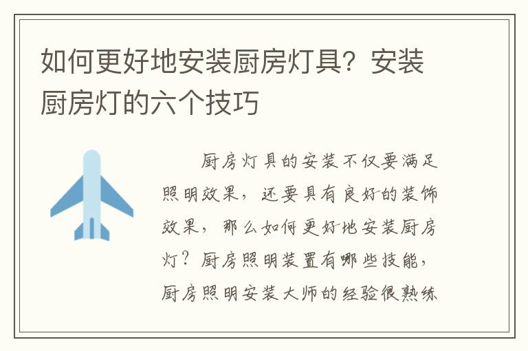 如何更好地安装厨房灯具？安装厨房灯的六个技巧