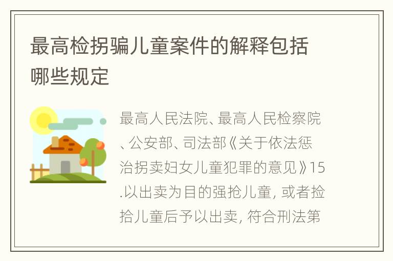 最高检拐骗儿童案件的解释包括哪些规定