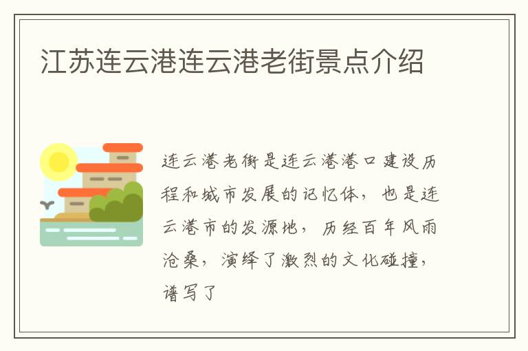 江苏连云港连云港老街景点介绍