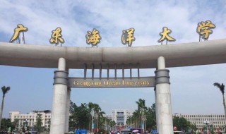 广东海洋大学是一本还是二本 广东海洋大学的简介