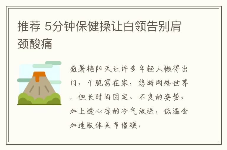 推荐 5分钟保健操让白领告别肩颈酸痛