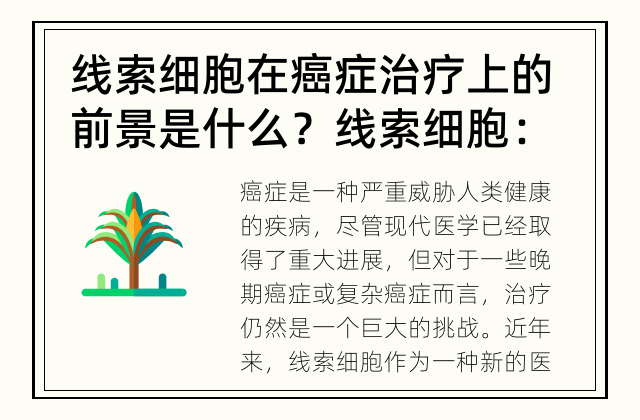 线索细胞在癌症治疗上的前景是什么？ 线索细胞：癌症治疗的希望？