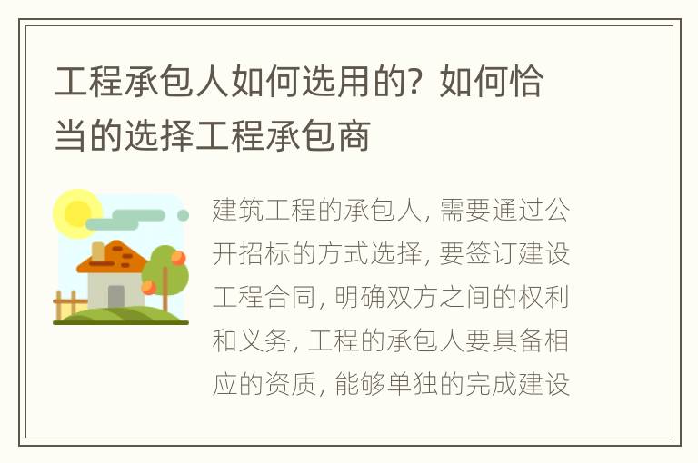 工程承包人如何选用的？ 如何恰当的选择工程承包商