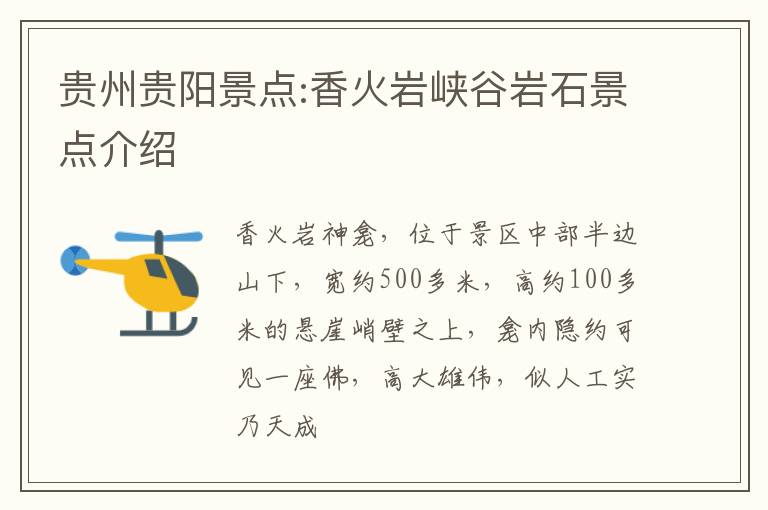 贵州贵阳景点:香火岩峡谷岩石景点介绍