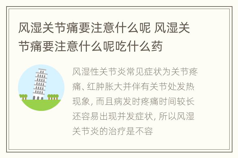 风湿关节痛要注意什么呢 风湿关节痛要注意什么呢吃什么药