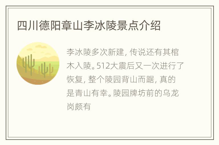 四川德阳章山李冰陵景点介绍