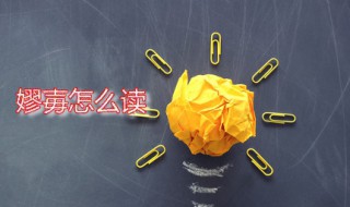 嫪毐怎么读 嫪毐是什么人物