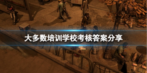 大多数职业培训学校考核答案是什么-培训学校考核答案分享