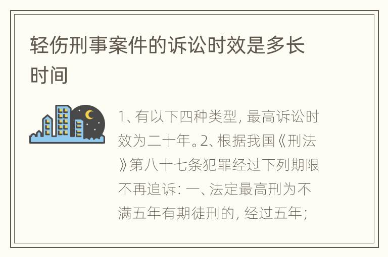 轻伤刑事案件的诉讼时效是多长时间