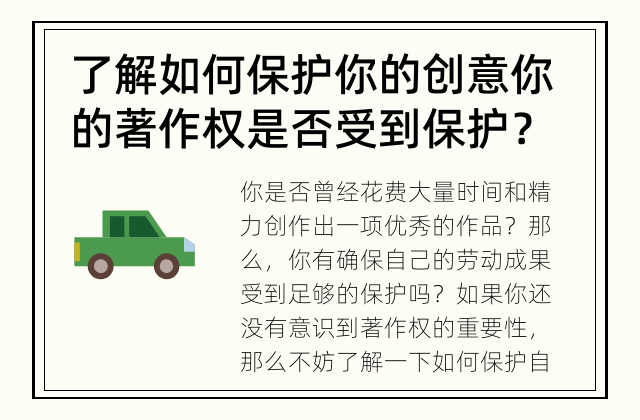 了解如何保护你的创意 你的著作权是否受到保护？