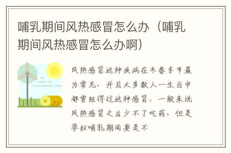 哺乳期间风热感冒怎么办（哺乳期间风热感冒怎么办啊）