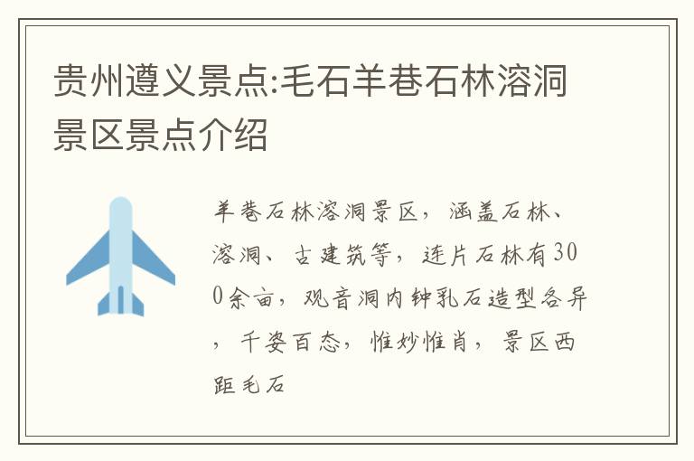 贵州遵义景点:毛石羊巷石林溶洞景区景点介绍