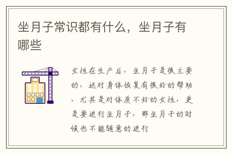 坐月子常识都有什么，坐月子有哪些