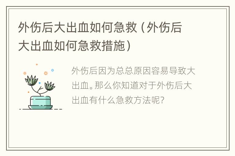 外伤后大出血如何急救（外伤后大出血如何急救措施）