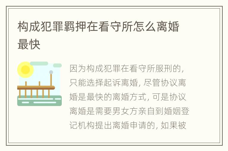 构成犯罪羁押在看守所怎么离婚最快