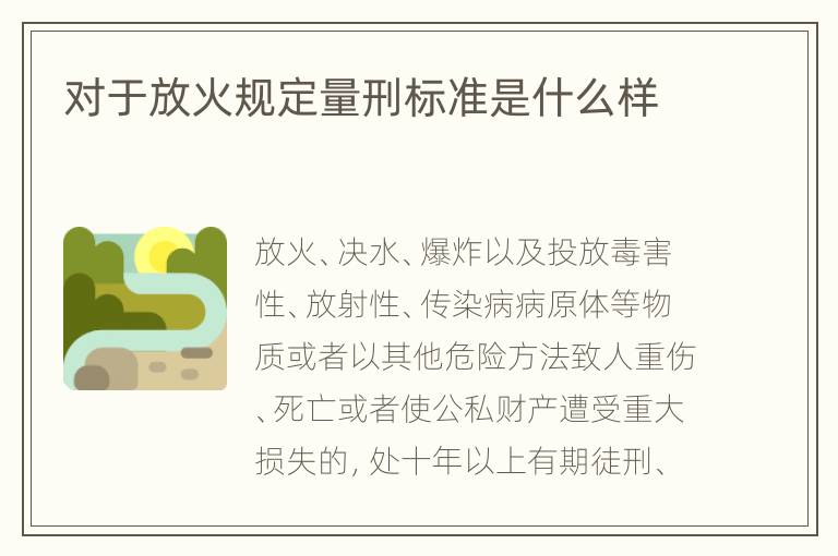 对于放火规定量刑标准是什么样