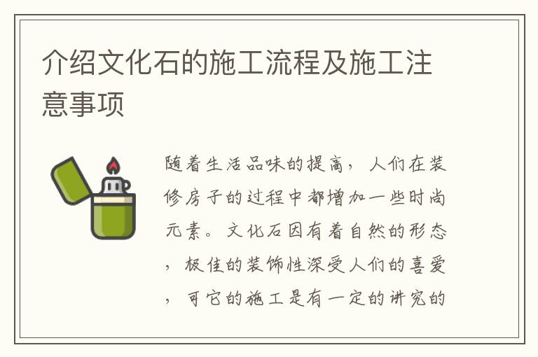 介绍文化石的施工流程及施工注意事项