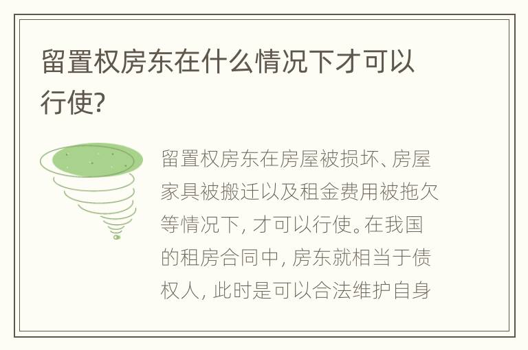留置权房东在什么情况下才可以行使？