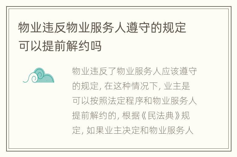 物业违反物业服务人遵守的规定可以提前解约吗