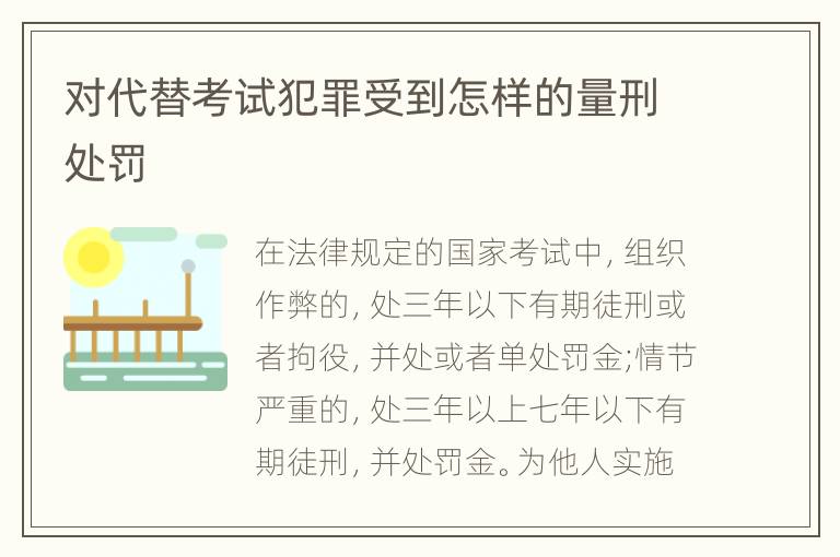 对代替考试犯罪受到怎样的量刑处罚
