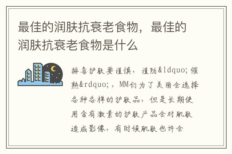 最佳的润肤抗衰老食物，最佳的润肤抗衰老食物是什么