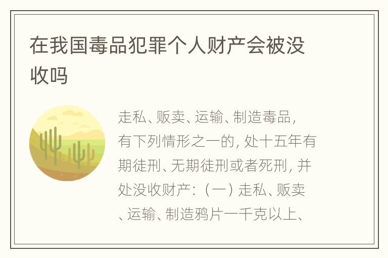 在我国毒品犯罪个人财产会被没收吗