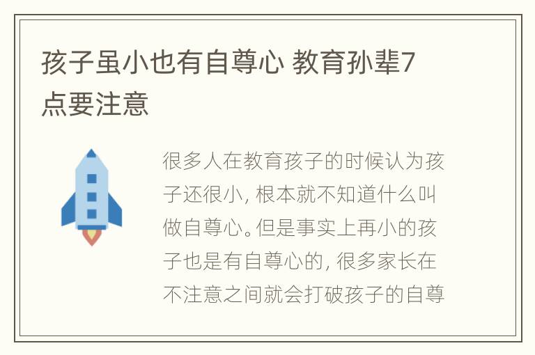 孩子虽小也有自尊心 教育孙辈7点要注意